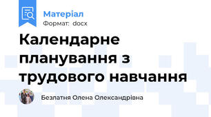 Календарне планування з трудового навчання