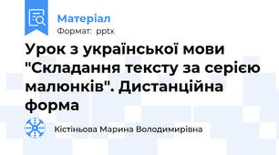 Урок з української мови "Складання тексту за серією малюнків". Дистанційна форма