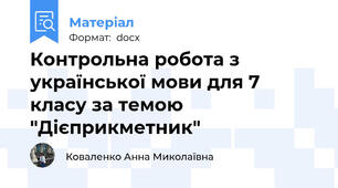 Контрольна робота з української мови для 7 класу за темою "Дієприкметник"