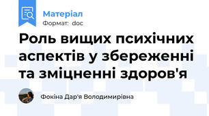 Роль вищих психічних аспектів у збереженні та зміцненні здоров'я