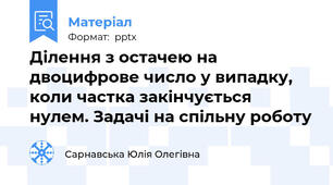 Ділення з остачею на двоцифрове число у випадку, коли частка закінчується нулем. Задачі на спільну роботу