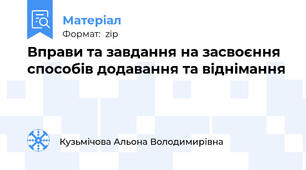 Вправи та завдання на засвоєння способів додавання та віднімання