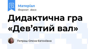 Дидактична гра «Дев’ятий вал»