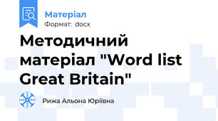 Методичний матеріал "Word list Great Britain"