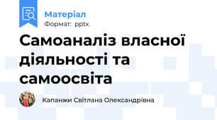Самоаналіз власної діяльності та самоосвіта