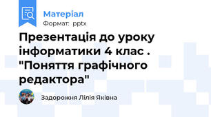 Презентація до уроку інформатики 4 клас . "Поняття графічного редактора"