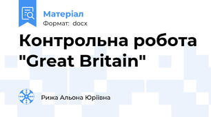 Контрольна робота "Great Britain"