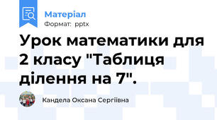 Урок математики для 2 класу "Таблиця ділення на 7".