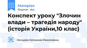Конспект уроку "Злочин влади – трагедія народу" (історія України,10 клас)