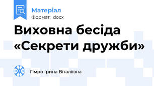 Виховна бесіда  «Секрети дружби»