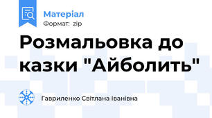 Розмальовка до казки "Айболить"