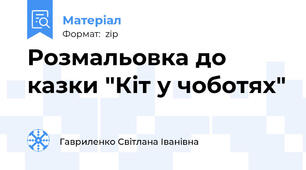 Розмальовка до казки "Кіт у чоботях"