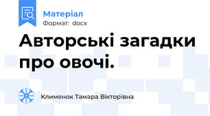 Авторські загадки про овочі.