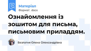Ознайомлення із зошитом для письма, письмовим приладдям.