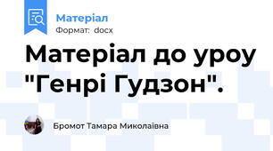Матеріал до уроу "Генрі Гудзон".