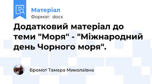 Додатковий матеріал до теми "Моря" - "Міжнародний день Чорного моря".
