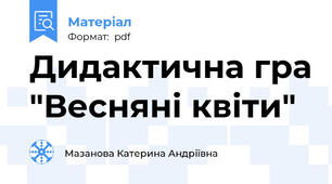Дидактична гра "Весняні квіти"