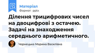 Ділення трицифрових чисел на двоцифрові з остачею.  Задачі на знаходження середнього арифметичного.