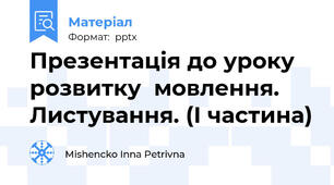 Презентація до уроку розвитку  мовлення. Листування. (І частина)