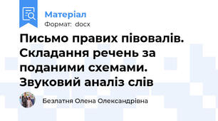 Письмо правих півовалів. Складання речень за поданими схемами. Звуковий аналіз слів