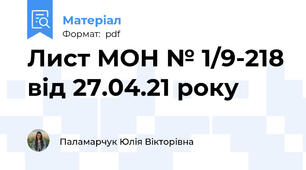 Лист МОН № 1/9-218 від 27.04.21 року