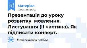 Презентація до уроку розвитку  мовлення. Листування (ІІ частина). Як підписати конверт.