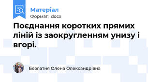 Поєднання коротких прямих ліній із заокругленням унизу і вгорі.