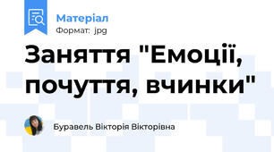 Заняття "Емоції, почуття, вчинки"