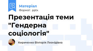 Презентація теми "Гендерна соціологія"