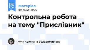 Контрольна робота на тему "Прислівник"