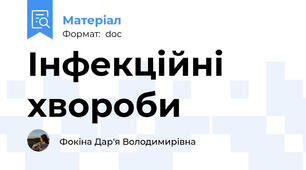 Інфекційні хвороби