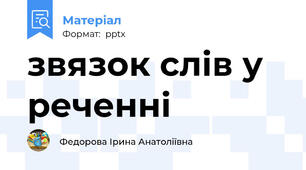 звязок слів у реченні