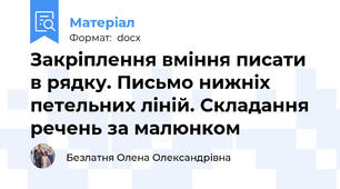 Закріплення вміння писати в рядку. Письмо нижніх петельних ліній. Складання речень за малюнком