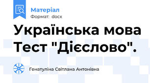 Українська мова Тест "Дієслово".