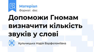 Допоможи Гномам визначити кількість звуків у слові