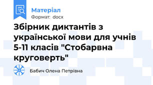 Збірник диктантів з української мови для учнів 5-11 класів "Стобарвна круговерть"