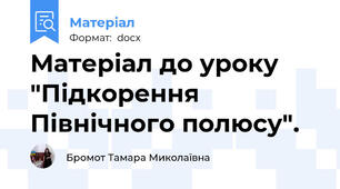 Матеріал до уроку "Підкорення Північного полюсу".