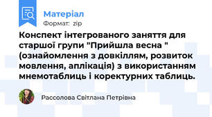 Конспект інтегрованого заняття для старшої групи "Прийшла весна " (ознайомлення з довкіллям, розвиток мовлення, аплікація) з використанням мнемотаблиць і коректурних таблиць.