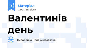 Валентинів день