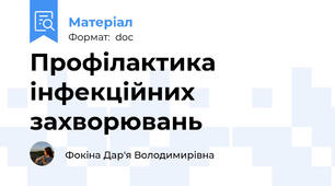 Профілактика інфекційних захворювань