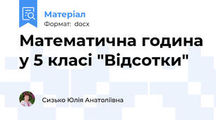 Математична година у 5 класі "Відсотки"