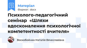 Психолого-педагогічний семінар  «Шляхи вдосконалення психологічної компетентності вчителя»