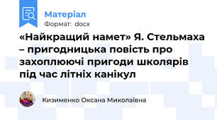 «Найкращий намет» Я. Стельмаха – пригодницька повість про захоплюючі пригоди школярів під час літніх канікул