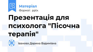 Презентація для психолога "Пісочна терапія"