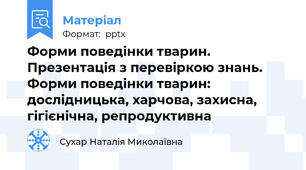 Форми поведінки тварин. Презентація з перевіркою знань. Форми поведінки тварин: дослідницька, харчова, захисна, гігієнічна, репродуктивна