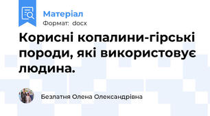 Корисні копалини-гірські породи, які використовує людина.
