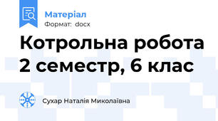 Котрольна робота 2 семестр, 6 клас