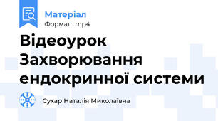 Відеоурок Захворювання ендокринної системи