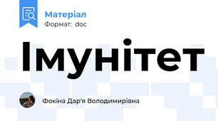 Імунітет
