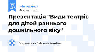 Презентація "Види театрів для дітей раннього дошкільного віку"